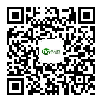 深圳市和慶光電有限公司微信公眾號